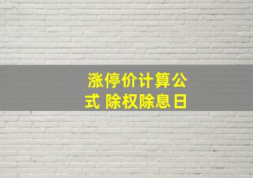 涨停价计算公式 除权除息日